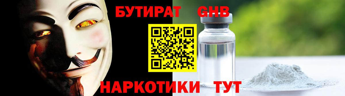 БУТИРАТ оксибутират Майкоп